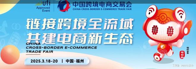 （2025年3月）福州跨交会电商展尊龙AG人生就是博福州跨境展览会