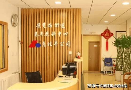 街道养老照料中心实地探访介绍：地址收费设施环境入住电话尊龙凯时app2025年北京市西城区展览路（车公庄）(图1)