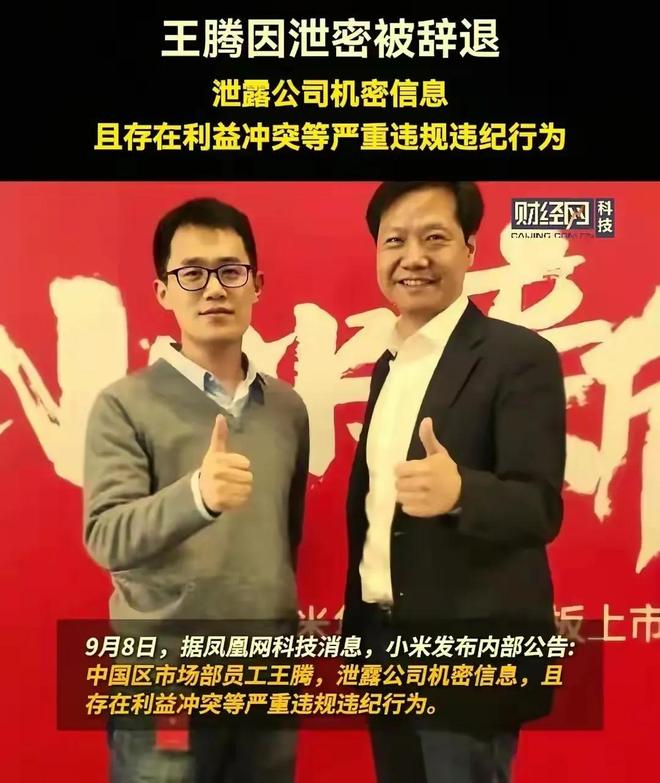 泄露机密移交证物雷军拍板永不录用！尊龙凯时app小米高管王腾被辞退(图5)